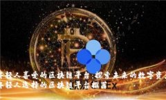 年轻人喜爱的区块链平台