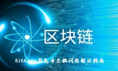 BitKeep钱包币兑换问题解决