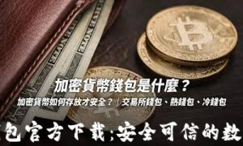 
比特派Bitpie钱包官方下载：安全可信的数字货币管理平台