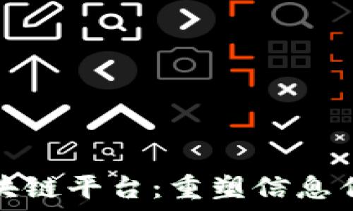  китайский   
未来的新闻区块链平台：重塑信息传播的生态系统