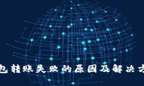 BitP钱包转账失败的原因及解决方案详解