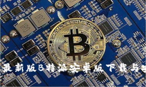 2023年最新版B特派安卓版下载与安装指南