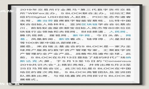   全面解析比特派钱包与FIL数字资产的完美结合 / 
 guanjianci 比特派钱包, FIL, 数字资产, 区块链 /guanjianci 

在数字货币领域，钱包的选择对用户至关重要。比特派钱包（Bitpie Wallet）作为一款多功能的数字货币钱包，凭借其强大的安全性和多种链支持，赢得了众多用户的青睐。而FIL（Filecoin）作为一种新兴的去中心化存储解决方案，其价值在近年来迅速攀升。本文将详细介绍比特派钱包的特点与功能，尤其是如何安全管理FIL资产，帮助用户更好地理解和使用这款钱包。

比特派钱包的基本介绍
比特派钱包是由比特派团队研发的一款支持多种数字资产存储与管理的钱包。它不仅可以支持主流的比特币、以太坊等币种，也可以管理包括FIL在内的多种流行代币。比特派钱包的设计理念是“安全、便捷、私人”，其用户界面友好，易于操作，非常适合新手用户。此外，比特派钱包还具有专业的安全防护措施，比如私钥由用户自己控制，确保用户资产的安全性和隐私性。

比特派钱包为何适合FIL资产
FIL（Filecoin）是一种用于支付分布式存储市场中存储和检索数据费用的数字货币。由于其独特的价值和用途，越来越多的投资者开始关注FIL资产。而比特派钱包正是为了满足市场对安全存储FIL资产的需求而开发的。用户可以通过比特派钱包方便地存储、转账和交易FIL资产，实时监控其市值变化。

比特派钱包的优势特性
比特派钱包具有多项优势，使其成为管理FIL及其他数字资产的理想选择：
ul
li安全性高：比特派钱包采用冷钱包技术存储用户资产，避免了网络攻击的风险。/li
li多种币种支持：用户可以在同一个钱包中管理多种数字资产，包括FIL。/li
li用户友好的界面：简洁直观的界面设计，方便用户操作。/li
li实时数据更新：随时监控资产市值变化，把握投资机会。/li
li社区支持：比特派钱包拥有强大的用户社区，提供及时的技术支持。/li
/ul

如何安全管理您的FIL资产
投资FIL资产的用户，了解安全管理是非常重要的。首先，建议用户启用比特派钱包的双重验证功能。其次，定期更新您的钱包应用，确保使用最新版本以避免可能的安全漏洞。此外，用户需要定期备份私钥和助记词，并妥善保存，以防丢失造成资产损失。

可能相关的问题及详细解答

1. 如何选择合适的钱包来存储FIL资产？
选择适合存储FIL资产的钱包需要考虑以下几个方面：
ul
li安全性：首先要判断钱包的安全性，包括是否具备冷存储功能和多重签名。/li
li用户友好的界面：界面是否简洁易用，特别是对于新手用户来说，这一点很重要。/li
li支持的币种：如果您不仅想存储FIL，还想存储其他资产，那么选择一个多币种钱包会更为方便。/li
li客户支持：良好的客户服务可以帮助用户迅速解决在使用过程中遇到的问题。/li
/ul
结合以上几个方面，比特派钱包由于其卓越的安全性和用户体验，成为了推荐的选项之一。此外，用户还可以对比市面上的其他钱包，选择最合适自己的产品。

2. FIL资产的投资风险有哪些？
投资FIL资产的风险主要包括市场风险、技术风险和政策风险。
ul
li市场风险：数字货币市场波动较大，FIL的价格也会随市场整体环境影响，建议投资者保持警惕。/li
li技术风险：尽管Filecoin网络具备一定的技术优势，但技术故障或安全漏洞仍可能导致资产损失。用户应时刻关注相关的技术更新和安全公告。/li
li政策风险：数字资产的监管政策差异可能影响FIL的合法性及流通性，因此，了解各国的政策背景尤为重要。/li
/ul
对于风险管理，用户应该依据自身的财务状况设定投资金额，不要将所有资产投入FIL，分散投资更为稳妥。同时，关注市场动向，制定合理的止损策略，以降低潜在风险。

3. 如何通过比特派钱包进行FIL的转账和交易？
在比特派钱包中进行FIL的转账和交易相对简单。首先，用户需要确保比特派钱包中已有FIL资产，接着可按照以下步骤进行操作：
ol
li登录比特派钱包，选择FIL资产选项。/li
li点击转账，输入接收方的FIL地址和转账金额。/li
li确认信息无误后，输入交易密码，确定转账。/li
li在确认页面，查看交易状态和预计的处理时间，以便追踪交易进度。/li
/ol
此外，比特派钱包提供实时的交易记录查询功能，用户可以随时监控交易进展和交易历史，提升资金管理的透明度。

4. 比特派钱包的安全性如何保障？
比特派钱包的安全性保障机制主要包括以下几个方面：
ul
li私钥自掌控：用户的私钥存储在设备端，钱包不会收集任何用户信息或私钥，因此用户对资产的控制权完全掌握在自己手中。/li
li冷钱包服务：支持冷存储，确保资产不会受到网络攻击的威胁。/li
li多重认证功能：提供双重验证及多重签名功能，进一步提升安全性。/li
li安全升级：定期进行安全维护与更新，确保系统与时俱进地抵御新兴的安全威胁。/li
/ul
同时，建议用户自身增强安全意识，定期更新密码和应用，保持警觉，确保自身资产安全。

总之，比特派钱包搭配FIL资产为用户提供了一种安全、便捷的数字资产管理方式。通过正确的使用习惯和有效的风险管理，用户可以在数字货币投资中获得更大的收益。