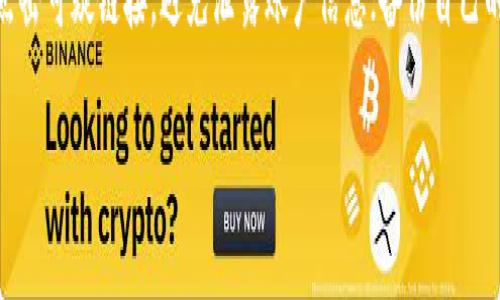 bianziBK数字钱包app下载：如何轻松管理你的数字资产/bianzi
数字钱包, BK钱包, 加密货币, 数字资产管理/guanjianci

什么是BK数字钱包？
BK数字钱包是一款旨在帮助用户便捷管理数字资产的应用程序。随着加密货币的不断普及，越来越多的人开始关注如何安全、有效地管理自己的数字资产。BK钱包通过创新的技术和用户友好的界面，为用户提供了一个安全、高效的平台。

BK数字钱包的主要功能
BK数字钱包提供的功能包括但不限于：支持多种加密货币的存储与交易、实时行情查询、安全性管理、以及便捷的转账功能。
首先，它支持多种加密货币，如比特币、以太坊等，使得用户可以将不同的数字资产存储在同一个平台上，极大地方便了资产管理。
其次，BK钱包具有实时行情更新功能，用户可以随时获取市场动态，帮助他们做出明智的投资决策。
安全性管理方面，BK数字钱包采用了多重加密技术，确保用户的资产安全。他们还提供了备份和恢复功能，以防止用户因设备丢失而无法访问钱包。
最后，BK钱包的转账功能非常便捷，用户可以通过简单的几步操作就完成转账，这为需要频繁交易的用户提供了极大的便利。

如何下载BK数字钱包？
下载BK数字钱包非常简单。你可以根据自己的手机操作系统前往各大应用商店进行下载。例如，对于iOS用户，可以在App Store中搜索“BK数字钱包”进行下载；而对于Android用户，则可以在Google Play或其他安卓应用市场中寻找。
下载完成后，用户需要进行必要的注册和身份验证，通常包括填写个人资料、绑定手机号码等步骤，确保用户的身份安全。
在注册成功后，用户可以进入钱包界面，进行初始设置，例如创建安全备份、设置登录密码等。做好这些准备工作后，用户便可以开始使用BK数字钱包管理自己的数字资产。

BK数字钱包的安全性如何？
安全性是数字钱包选择时最为关注的因素之一。BK数字钱包采取了一系列的安全措施来保障用户的资金安全。
首先，BK钱包采用了先进的加密技术，所有的交易数据和用户信息都经过加密处理，确保信息在传输过程中的安全性。
其次，BK钱包提供了双重认证功能，用户在登录时不仅需要输入密码，还需要进行验证码验证，进一步确保账户安全。
此外，BK钱包也提供了冷钱包存储选项，用户的数字资产可以被冷藏在没有网络连接的环境中，以防止黑客攻击。
用户还可以设置异常登录提醒，当系统检测到非正常登录行为时，会将通知及时发至用户手机，帮助用户尽快采取措施保护账户安全。

常见问题
h41. BK数字钱包可以存储哪些加密货币？/h4
BK数字钱包支持多种主流加密货币，如比特币、以太坊、Ripple等，具体的支持币种可能会随着市场的发展而有所变化。用户可以在BK钱包内查看支持的币种列表。这一特性使得BK数字钱包成为了一个方便的多币种管理工具，使用户不必频繁切换不同钱包，只需一个应用就可以管理多个币种。

h42. BK数字钱包的手续费是多少？/h4
BK数字钱包的手续费结构可能会因交易类型和网络状况而有所不同。一般而言，用户在进行转账时，需支付一定的区块链网络费用。此外，BK钱包可能会收取交易服务费，具体收费标准请参考BK钱包的官方说明。在进行交易前，建议用户先了解当前的手续费情况，以便做出更为明智的交易决定。

h43. 如果我丢失了手机，该如何找回我的BK数字钱包？/h4
BK数字钱包为了保护用户的资产，通常会提供恢复助记词或私钥等功能。如果用户在注册时创建了助记词或备份了私钥，那么即使丢失了手机，也可以通过这些信息找回钱包。用户只需下载BK钱包应用，选择通过助记词或私钥恢复兔子，输入相应信息即可恢复访问。

h44. 如何确保在使用BK数字钱包时的安全性？/h4
在使用BK数字钱包时，确保安全性的方法包括：保持钱包版本更新；使用强密码并建议开启双重认证；定期进行密码更换；不随意点击可疑链接，避免泄露账户信息；备份自己的助记词和私钥等重要信息，但不要将其存在线上。通过这些措施，用户可以大大提高BK数字钱包的安全性，保护自己的数字资产。

以上就是关于BK数字钱包app下载的详细介绍及相关问题的解答。希望能对你有所帮助！