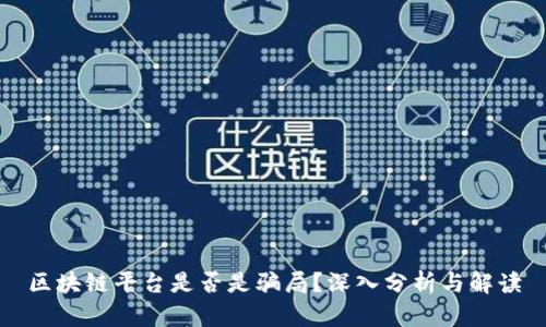 区块链平台是否是骗局？深入分析与解读