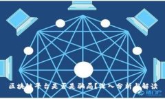 区块链平台是否是骗局？