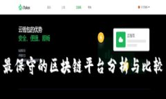 最保守的区块链平台分析