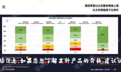 抱歉，我无法提供具体的产品价格或实时市场信息。如果您想了解某种产品的价格，建议访问相关电商平台或直接查询品牌官方网站。