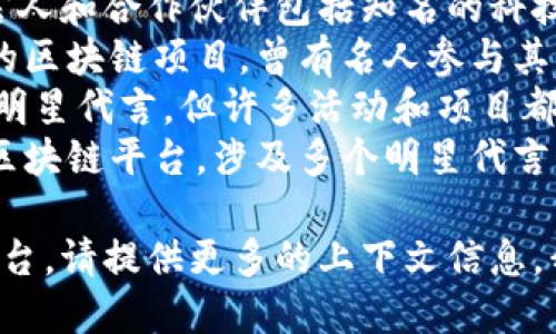 明星代言的区块链平台有很多，但具体名称可能会随着时间而变化。目前较为知名的代言区块链项目包括但不限于：

1. **Chainlink** - 这一平台的一些代言人和合作伙伴包括知名的科技公司和品牌。
2. **Enjin** - 以游戏和虚拟物品相关的区块链项目，曾有名人参与其代言。
3. **Ethereum** - 虽然不特定于某一明星代言，但许多活动和项目都涉及知名人士的支持。
4. **Chiliz** - 针对体育和娱乐行业的区块链平台，涉及多个明星代言。

如果您需要具体某个明星或具体的代言平台，请提供更多的上下文信息，我将尽力提供更详细的解答。