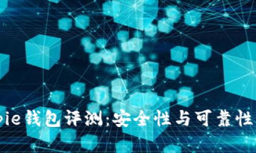 Bitpie钱包评测：安全性与可靠性分析