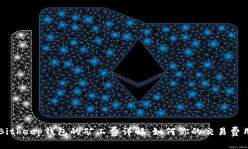 Bitkeep钱包的矿工费详解：如何你的交易费用