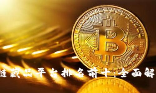 2023年区块链藏品平台排名前十：全面解析与趋势展望