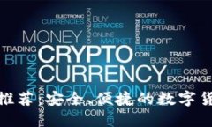 BitPie钱包推荐：安全、便