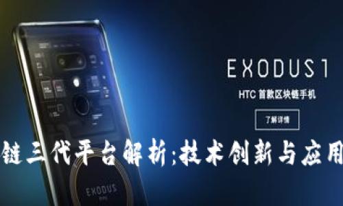 区块链三代平台解析：技术创新与应用前景