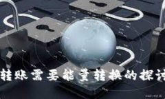 比特派转账需要能量转换