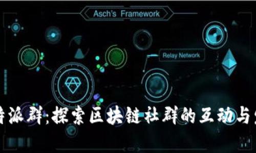 比特派群：探索区块链社群的互动与发展