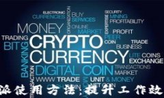 全面解析B特派使用方法：