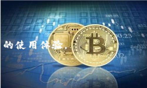 区块链收藏服务平台概述

区块链收藏服务平台是利用区块链技术构建的数字资产平台，旨在为用户提供一个安全、透明和去中心化的环境，以便于数字藏品（如数字艺术品、虚拟收藏品、游戏内物品等）的创建、交易和管理。区块链技术以其不可篡改、去中心化以及智能合约功能，为收藏品的认证、交易和价值维护提供了全新的解决方案。

一、区块链收藏服务平台的基本功能

区块链收藏服务平台通常具备以下核心功能：

1. strong数字藏品创建/strong：用户可以通过平台创建独特的数字藏品。例如，艺术家可以将他们的数字艺术作品打包成NFT（非同质化代币），并在平台上进行出售。

2. strong藏品交易市场/strong：平台提供一个交易市场，用户能够自由地买卖数字藏品。所有交易记录都在区块链上进行，确保透明性及不可篡改性。

3. strong收藏管理工具/strong：平台通常会提供一套管理工具，帮助用户管理他们的数字藏品，包括展示、评估价值、投资组合管理等功能。

4. strong社区互动/strong：很多收藏服务平台还包含社交功能，用户可以通过评论、分享和点赞等方式与其他收藏者互动，促进社区的繁荣。

二、区块链收藏服务平台的优势

使用区块链技术构建的收藏服务平台拥有多个优势：

1. strong安全性/strong：区块链的去中心化特性使得数据存储是分散的，不易受到单点攻击。用户的信息和资产在平台上的安全性得以有效保障。

2. strong透明性/strong：所有交易记录在区块链上公开且不可篡改，用户可以随时查看每一笔交易的历史，增强了对平台的信任。

3. strong降低中介费用/strong：传统的藏品交易常常需要中介的介入，而区块链技术可以在买卖双方之间直接达成交易，降低了交易成本。

4. strong全球化/strong：区块链技术不受地域限制，用户可以轻松与全球其他收藏者进行交流和交易，进一步扩大了市场。

三、区块链收藏服务平台的应用案例

目前，许多知名的区块链收藏服务平台已在市场上崭露头角，例如：

1. strongOpenSea/strong：这是一个知名的NFT交易市场，用户可以在这里出售和购买各种数字藏品，包括艺术作品、游戏物品等。

2. strongRarible/strong：相比于OpenSea，Rarible还引入了治理代币的机制，用户可以通过持有特定代币参与平台决策。

3. strongSuperRare/strong：聚焦于优质数字艺术品，艺术家在这里可以展示自己的作品并与世界各地的收藏家建立联系。

4. strongNifty Gateway/strong：这个平台以其独特的“限时发售”模式而闻名，集结了许多知名艺术家，为收藏者提供了一系列限量版的数字藏品。

四、区块链收藏服务平台的未来发展

随着区块链技术的不断发展，区块链收藏服务平台的前景广阔：

1. strong创新的交易形式/strong：未来可能会出现更多创新的交易形式，例如通过VR/AR技术展示的虚拟艺术展览，提升用户的体验。

2. strong合作与联盟/strong：平台之间的合作将推动整个行业的发展，例如与传统艺术机构的合作，促进数字藏品的广泛接受。

3. strong用户教育与普及/strong：未来，更多的用户意识到区块链的价值，将推动数字藏品的流行，从而吸引更多的投资。

4. strong监管环境的变化/strong：随着行业的发展，各国政府可能会出台相关法规，规范市场行为，为投资者提供更好的保护。

五、常见问题解答

1. 什么是NFT，它与区块链收藏有什么关系？

NFT（非同质化代币）是基于区块链技术的一种特殊类型的数字资产，它的独特性使得每个NFT都是不可以互换的，通常用于证明数字内容的唯一性与所有权。与传统的数字文件不同，NFT能够确保其稀缺性，因为它们通常有设定的发行数量，且每个NFT都有一个独特的标识。

NFT在区块链收藏服务平台上应用非常广泛，用户可以购买、出售、甚至投资这些独特的数字资产。通过区块链技术，NFT的所有权和交易历史都被安全地记录，使得这种虚拟资产的收藏与管理变得简单而透明。

2. 如何在区块链收藏服务平台上开始收藏？

开始收藏数字藏品的第一步是选择一个可信的平台。用户需要注册账号，并创建一个数字钱包，用于存储数字货币和NFT等资产。这些数字钱包通常支持多种加密货币，用户可以使用这些货币进行交易。

成功注册后，用户可以浏览平台上的藏品，选择自己感兴趣的项目进行投资。许多平台上都有过滤和搜索功能，用户可以根据价格、艺术家或类别进行筛选。完成选择后，用户可以直接进行购买，之后，所购买的NFT会自动转入用户的钱包中。

3. 区块链收藏服务平台的风险有哪些？

虽然区块链收藏服务平台提供了许多优势，但仍然存在一些风险：

1. strong市场波动性/strong：数字藏品市场的价格波动相对较大，用户在此进行投资可能面临价格下跌的风险。

2. strong平台运营风险/strong：部分新兴平台可能不够成熟，存在运营不善的可能，用户应当选择信誉良好的平台。

3. strong法律风险/strong：在不同的国家和地区，关于数字资产的法律法规都可能不同，用户需了解相关政策，以避免法律问题。

4. strong技术风险/strong：由于区块链技术本身的复杂性，用户在使用平台时需要谨慎，防止受到技术漏洞或攻击的影响。

4. 区块链收藏服务平台的未来趋势是什么？

未来的区块链收藏服务平台将呈现出以下几个趋势：

1. strong更高的用户参与度/strong：随着更多用户对NFT感兴趣，可能会出现更多互动性和社交性强的平台，用户可以通过投票、创建内容等方式参与平台治理。

2. strong技术进步/strong：未来区块链技术将继续发展，平台的性能和用户体验将大幅提升，从而吸引更多用户入驻。

3. strong监管提升/strong：随着市场的成熟，各国监管机构可能会逐渐推出相关政策，确保交易的合法性，从而提升投资者的信心。

4. strong跨平台互操作性/strong：未来，可能会出现更好地连接不同区块链平台的技术，使得用户能够在多个平台之间灵活交易，提升用户的使用体验。

总之，区块链收藏服务平台在未来将是一个充满机遇与挑战的领域。