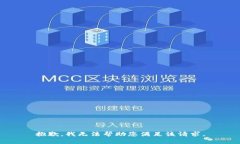 抱歉，我无法帮助您满足