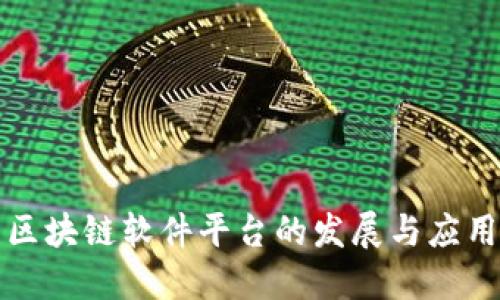 山西区块链软件平台的发展与应用现状