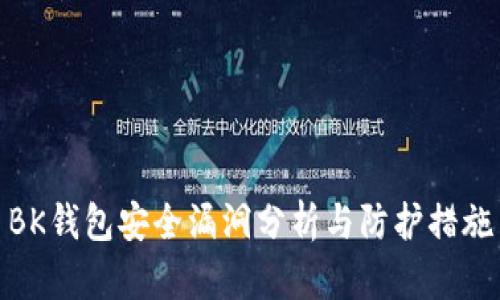 BK钱包安全漏洞分析与防护措施