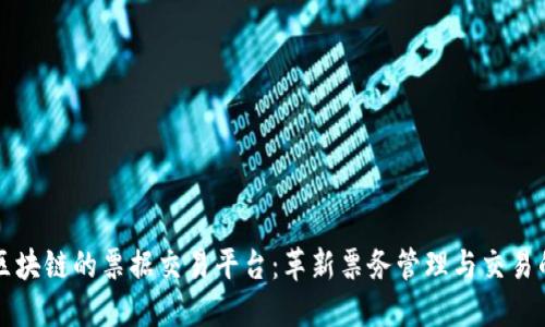 基于区块链的票据交易平台：革新票务管理与交易的未来