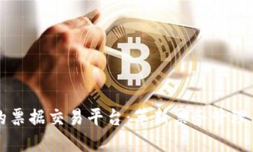 基于区块链的票据交易平台：革新票务管理与交易的未来