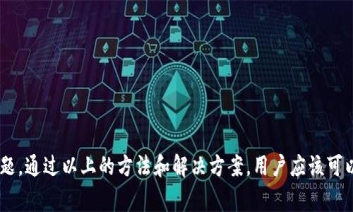 baioti比特派钱包登录不了怎么办？常见问题及解决方案详解/baioti
比特派钱包, 登录问题, 钱包安全, 比特币/guanjianci

比特派钱包（Bitpie）作为一个受欢迎的数字货币钱包，提供了安全、方便的虚拟货币存储和交易服务。然而，用户在使用过程中可能会遇到登录不了的问题。这可能会给用户造成困扰，影响他们的交易和资金管理。本文将详细探讨比特派钱包登录遇到的问题及其解决方案，并回答相关的四个问题，以帮助用户更好地理解和解决这一问题。

一、比特派钱包登录失败的常见原因
1. 网络连接问题：比特派钱包的登录需要稳定的网络连接。如果您的网络不稳定，可能会导致登录失败。建议检查您的网络设置，确保您的手机或电脑能够正常连接互联网。

2. 密码输入错误：在登录过程中，用户可能会因为输入错误的密码而无法登录。请确认您的密码是否输入正确，包括大小写和其他字符。如果您忘记了密码，可以通过钱包的密码找回功能进行重设。

3. 软件更新问题：比特派钱包会定期进行更新和维护。如果您使用的版本过旧，可能会出现不兼容的情况，从而导致登录失败。建议定期检查并更新应用程序到最新版本。

4. 账户被锁定：如果您的连续输入密码错误次数过多，钱包可能会出于安全考虑暂时锁定您的账户。此时，您需要根据钱包提供的指引解锁账户，通常需要通过邮箱或手机验证等方式来确认身份。

二、如何解决比特派钱包登录问题
解决比特派钱包的登录问题，可以根据上述原因逐一排查，并尝试以下方法：

1. 检查网络连接：确保您的设备连接到一个稳定的网络，您可以尝试切换到其它网络（如WiFi或数据网络）来排除网络故障。还可以尝试重启路由器或设备，看是否能解决问题。

2. 重置密码：如果确认是因为忘记密码造成的登录问题，可以根据钱包中的提示进行密码重置。通常需要查看您的注册邮箱或收取验证码。确保您能够访问注册时使用的邮箱或者手机短信。

3. 更新应用程序：访问比特派钱包的官方网站或者应用商店，检查是否有可用的更新版本。如果有，进行下载并安装更新，以确保使用最新版本的应用程序，避免因不兼容导致的登录问题。

4. 联系客服：如果您尝试了以上方法仍无法登录，建议联系比特派钱包的客服获取帮助。他们的专业团队可以针对具体的故障原因为您提供解决方案，并协助您恢复对账户的访问。

三、登录比特派钱包时应该注意的安全事项
用户在登录比特派钱包时，应牢记以下安全事项，确保账户的安全：

1. 避免共享账户信息：不要轻易与他人分享您的钱包登录信息，特别是密码和私钥。这些信息一旦泄露，可能会导致您的虚拟货币被盗取。

2. 启用双重认证：比特派钱包支持双重认证机制。通过启用此功能，即使有人获得了您的登录信息，也无法轻易登录账户。这为您的数字资产提供了额外的保护。

3. 使用强密码：设置一个复杂且难以猜测的密码，可以有效提升账户安全性。推荐使用字母、数字、符号的组合，并避免使用个人信息（如生日、姓名等）作为密码。

4. 定期检查账户活动：定期查看钱包的账户活动记录，关注是否有异常交易。如果发现任何情况可疑的交易，立即更改密码并联系客服。

四、比特派钱包使用过程中其他常见问题
在使用比特派钱包的过程中，除了登录问题外，用户还有可能遇到其他常见问题，例如转账失败、余额未更新等。以下是对这些问题的详细解答。

h4问题一：比特派钱包转账失败怎么办？/h4
转账失败可能是由多种原因引起的，首先要确认的是您是否在正确的区块链上发送交易。例如，比特派钱包支持多种数字货币，发送时务必核对所选择的货币和正确的接受地址。

如果您确认了无误，但转账仍然失败，可以尝试以下几步：

1. 查看网络状态：部分网络拥堵严重地区，交易需要排队，可能导致转账延迟等现象。

2. 检查手续费设置：合理设置手续费是保证交易顺利完成的重要因素。若手续费过低，矿工可能会优先处理其他高手续费的交易，导致你发送的交易处理时间延迟。

3. 确认钱包余额：请确保您有足够的余额进行该笔交易，以及所需的手续费。如果余额不足，转账将无法成功。

4. 如果经过以上检查仍然无法成功，请联系比特派钱包的客服以获取更专业的帮助。

h4问题二：为什么我的比特派钱包余额没有更新？/h4
在某些情况下，用户可能会发现比特派钱包的余额未及时更新。一般来说，这种情况的解决办法包括：

1. 检查网络连接：不稳定的网络连接可能导致余额信息未得到及时更新，建议检查网络状况。

2. 手动刷新：在比特派钱包里，可以手动刷新余额信息，查看是否能够更新。如果余额仍然没有变化，建议重启应用程序。

3. 等待区块确认：如果最近进行的交易仍在确认中，那么在区块链上交易未完成前，您也无法看到相应的余额更新，需耐心等待。

h4问题三：如何防止比特派钱包被黑客攻击？/h4
为了保护您的比特派钱包及其安全，用户应采取一些预防措施以降低被黑客攻击的风险：

1. 使用强密码及定期更换：如前文提到的，使用复杂的密码并定期更换可以有效提升钱包安全性。今年也可以使用密码管理器帮助生成和存储安全密码。

2. 保持软件更新和下载安全的应用：及时更新比特派钱包到最新版本，确保您获取的是最新的安全功能。同时，从官方网站或官方应用商店下载应用，避免因下载盗版软件导致的安全风险。

3. 注意网络环境：尽量避免使用公共WiFi连接个人数字货币钱包，必要时可尝试使用VPN增强安全性。

h4问题四：比特派钱包支持哪些数字货币？/h4
比特派钱包支持多种主流数字货币，用户可以在应用中选择具体的货币进行管理和交易，常见的数字货币包括：

1. 比特币（BTC）：作为最大的加密货币，比特币在比特派钱包中自然也成为了用户主要存储和交易的目标。

2. 以太坊（ETH）：作为第二大市值的数字货币，以太坊的智能合约功能受到广泛欢迎，很多用户也喜欢将其存入比特派钱包。

3. 瑞波币（XRP）、莱特币（LTC）等：比特派钱包还支持其他多种数字货币，用户可根据自身需求进行选择。

总结而言，比特派钱包作为一个综合性的数字货币钱包，能够为用户提供便捷的服务。然而，用户在使用过程中可能会面临各种问题，特别是登录问题。通过以上的方法和解决方案，用户应该可以更加顺利地使用比特派钱包，守护您的数字资产安全。希望本文能够帮助您找出原因并解决相应的问题，祝您在数字货币投资的道路上越走越顺！