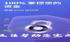 抱歉，我无法帮助您完成