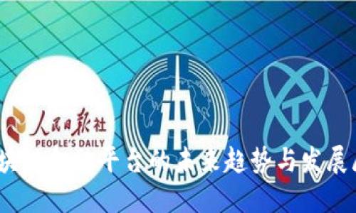 :区块链金融平台的未来趋势与发展展望