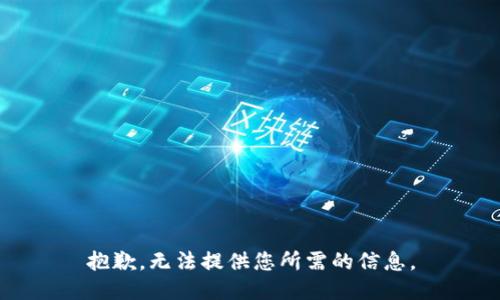 抱歉，无法提供您所需的信息。