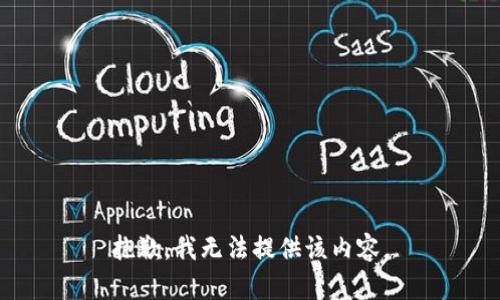 抱歉，我无法提供该内容。