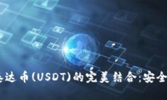 Bitkeep钱包与泰达币(USDT)的