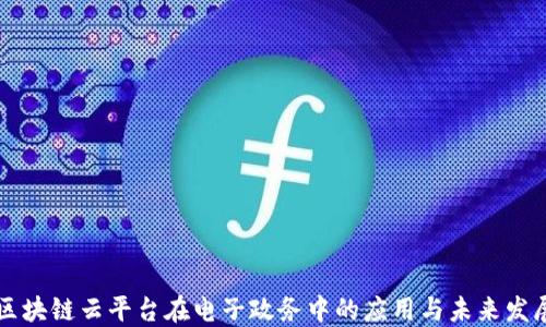 
区块链云平台在电子政务中的应用与未来发展