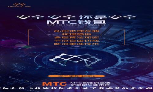 详细介绍 b特派钱包中文版下载安装的完整指南