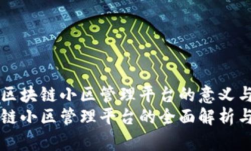 理解区块链小区管理平台的意义与应用
区块链小区管理平台的全面解析与应用