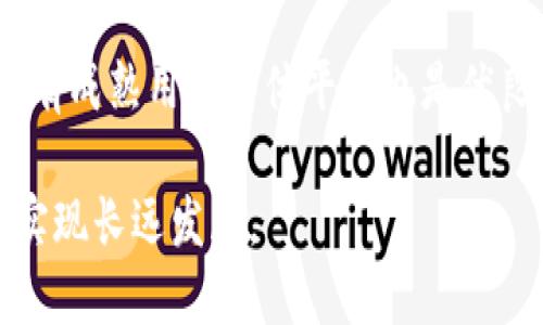 比特派收购：未来数字资产交易的趋势与挑战
比特派, 收购, 数字资产, 区块链/guanjianci

比特派收购：未来数字资产交易的趋势与挑战

比特派，一家专注于数字资产交易的平台，近年来的收购活动引起了广泛关注。区块链技术的迅速发展以及数字资产市场的蓬勃增长，使得比特派在收购方面积极布局，以应对日益激烈的市场竞争。本文将详细探讨比特派的收购策略、背景、潜在风险以及未来的发展趋势。

理解比特派的收购背景
比特派成立于某年，以安全、便捷的数字资产交易服务著称。在面临市场竞争加剧、客户需求不断变化、技术进步迅速等多重挑战下，企业决策者开始意识到收购其他相关公司，是扩展市场份额和技术能力的一种有效手段。

过去几年中，许多数字资产交易平台通过收购实现了快速扩张，这一趋势在比特派的战略规划中得到了体现。比特派的收购不仅仅是为了增加市场份额，更是为了解决技术难题、丰富产品线、提升用户体验。

比特派的收购策略
比特派的收购策略可以从多个层面进行分析。首先，针对技术公司的收购是其一大亮点。比特派收购具有尖端技术的初创企业，以期增强自身技术壁垒和产品竞争力。

其次，在市场拓展方面，比特派可能会瞄准那些在某些地区拥有强大用户基础和良好信誉的平台进行收购。通过整合资源，比特派能够快速获得新的用户群体，进一步增强市场影响力。

此外，比特派也可能会考虑通过资本运作收购面临财务困难、但具有潜力的数字资产项目，以较低的成本获得有利资源。这种收购方式不仅能够在短期内提高公司的整体规模和市场占有率，还能促进技术与创新的融合。

比特派收购的潜在风险
尽管收购能为比特派带来多方面的好处，但潜在风险也不容忽视。首先，收购后整合是最为棘手的挑战之一。比特派需要有效整合被收购企业的文化、技术和业务流程，确保双方能够无缝衔接，减少因整合失败造成的资源浪费。

其次，市场反应也是一个不可忽视的因素。在收购过程中，用户的情绪与反应可能极大影响公司的声誉和业务发展。比特派需要在收购前后加强与用户的沟通，确保用户对公司的信任不受影响。

最后，监管风险也是比特派在收购过程中需要谨慎对待的问题。各国对数字资产的监管政策不断变化，比特派应当确保收购的公司在合规方面没有问题，以避免未来可能的法律纠纷和损失。

比特派未来的市场趋势
展望未来，比特派在收购后的发展趋势值得关注。随着区块链技术的不断演进和数字资产市场规模的扩大，比特派的市场定位和战略也将面临新的挑战：

首先，国际化将成为比特派未来发展的重要目标。通过收购海外公司、拓展国际市场，比特派将能够引入更多元化的用户和收入来源。同时，增强国际市场竞争力也有助于提高品牌知名度。

其次，产品创新也是推动比特派未来成功的重要因素。比特派需要在传统数字交易服务的基础上，探索新的产品形态，如借贷、理财等，满足用户多样化的需求，提升用户粘性。

最后，随着技术的快速发展，比特派需要密切关注技术趋势，尤其是AI、区块链与金融科技的结合。这将为比特派提供更多机会，通过先进的技术手段提升用户体验，实现业务转型。 

相关问题探讨

1. 比特派收购后的整合策略如何制定？
整合策略的制定是收购成功与否的关键。在比特派收购后，首要任务是进行充分的尽职调查，明确被收购方的资产、负债、文化等方面的真实情况。根据调查结果，比特派可以制定具体的整合计划，包括团队重组、技术共享、客户管理等方面。

整合过程中应实践“渐进式整合”而非“急功近利”，逐步融合双方的业务和文化，避免因整合不当导致员工流失或客户流失等问题。同时，要建立有效的沟通机制，确保员工及用户及时了解整合进展，提升透明度，增强信任感。

2. 比特派收购对行业的影响是什么？
从行业层面来看，比特派的收购活动可能会引发一系列连锁反应。首先，行业竞争将进一步加剧，为了保持市场份额，其他交易所也会加速收购或加强技术研发。其次，整合后的比特派在技术、服务等方面提升可能会迫使其他平台进行变革。

其次，收购可能推动整体行业的洗牌。在比特派的影响下，一些小型交易所可能会选择合并以保持竞争力，这将导致市场动态发生重要变化。

3. 比特派应如何应对市场中的竞争压力？
面对竞争压力，比特派需要综合运用多种策略。首先，提升用户体验是最为关键的环节。从交易安全性到界面友好度，比特派要不断产品，注重用户反馈，密切关注用户的需求变化。

其次，建立强大的品牌形象和社群也是应对竞争的重要手段。比特派可以通过社区活动、教育宣传等方式增强用户黏性，让用户不仅仅是交易者，更是社区的一部分。

4. 比特派未来可能的收购目标有哪些？
未来，比特派的收购目标应该聚焦于几个方向。首先是技术强大的初创公司，这能增强其产品的技术壁垒。此外，国内外拥有成熟用户群体平台也是优良的收购目标。最后，拥有独特创新模式的项目也将吸引比特派的注意，通过整合提升竞争能力。

总之，比特派在收购过程中应结合市场现状和企业自身的发展目标，制定合理的收购策略，以充分发挥其收购优势，最终实现长远发展。