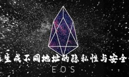 比特派生成不同地址的隐私性与安全性分析