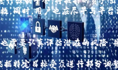 
  比特派借贷：如何利用加密货币实现高效融资 / 
 guanjianci 比特派, 借贷, 加密货币, 融资 /guanjianci 

比特派借贷的基本概念
比特派借贷是指利用比特币等加密货币作为抵押品进行的借贷行为。随着加密货币市场的不断发展，越来越多的人开始关注这一全新的借贷方式。借贷平台如比特派（BitPie）通过利用区块链技术和智能合约，使得借贷变得更加透明、高效且安全。
在传统金融体系中，借贷往往涉及到繁杂的手续和较高的门槛，而比特派借贷则简化了这一过程。用户只需将自己的加密资产抵押在平台上，通过智能合约进行融资，快速获得所需资金。这种方式不仅加快了融资速度，还降低了许多中介费用。

比特派借贷的运作机制
比特派借贷的运作机制主要依赖于区块链和智能合约。用户在比特派平台上注册后，可以看到自己持有的加密资产的市场价值。接下来，用户可以选择将部分加密资产作为抵押，申请借款。
当用户提交借款请求并提供抵押品后，平台会根据市场行情和用户的信用评分来决定是否批准借款。一旦借款获批，借款金额会快速转入用户的账户，而抵押品则被锁定在智能合约中，直到借款被偿还。这样不仅保障了借贷双方的权益，同时提升了资金的流动性。

比特派借贷的优势
1. 高效率：传统借贷通常需要耗费几天甚至几周的时间，由于比特派借贷的透明性和智能合约的自动化，大多数借款请求可以在瞬间得到处理。
2. 较低门槛：相较于传统银行，借贷的平台对用户的要求更低。许多用户可以通过抵押其持有的加密货币来获得资金，而不必提供复杂的信用记录。
3. 去中心化：使用区块链技术，借贷过程不受任何中心机构控制，从而降低了系统性风险，提升了用户的信任感。
4. 隐私保护：用户在比特派借贷中，不需要提供过多的个人信息，这在保护隐私的同时，也减少了信息泄露的风险。

比特派借贷的风险
尽管比特派借贷有着诸多优势，但同样存在一定的风险。最明显的风险是市场波动带来的抵押品价值减少。如果加密货币的市场价格大幅下跌，用户可能会面临强制平仓的风险。
此外，智能合约的缺陷也可能导致资金被锁定或损失。尽管是自动化的合约，用户仍需对平台的安全性和合约的代码进行评估。最后，由于这一新兴市场的监管尚不完善，用户也需提防潜在的法律风险。

常见问题解答

问题一：比特派借贷的最低抵押比率是多少？
比特派借贷平台通常会根据市场条件和个人信用状况来决定最低抵押比率。一般来说，最低抵押比率在50%左右，意味着用户如果想要借款1000美元，就需要至少提供价值2000美元的加密资产作为抵押。而在波动性较大的时候，平台可能会提高这一比例以减少风险。
在某些情况下，用户也能够通过提高信用评分，减少自身的抵押比率。例如，频繁借款并按时还款的用户，可能会享受更低的抵押比率。这种灵活性使得比特派借贷相对于传统借贷更加人性化。

问题二：如何选择适合自己的借贷平台？
选择适合自己的借贷平台时，用户应从多个维度进行考虑。首先要审查平台的安全性和合法性，查看是否有相应的认证和良好的用户评价。其次，平台的借款利率、手续费、还款方式等也是重要考量因素。
此外，平台的用户体验和客户服务也是不可忽视的方面。如果遇到技术问题或借贷事务不会提供相应的支持，将影响用户的整体使用感受。最后，还需关注平台的流动性和资金周转情况，以确保在需要时能够迅速申请到所需的资金。

问题三：比特派借贷的利息如何计算？
比特派借贷的利息一般会根据市场行情以及用户的信用评分来进行动态调整。通常，借贷利率是基于用户所借款项的比例，以及所抵押资产的风险等级来决定的。
用户在借款时，平台会提供利率范围，用户可以选择在这个范围内进行固定或浮动利息的借款。固定利率通常在借款期间保持不变，而浮动利率可能会根据市场条件变动。用户应在借款前认真阅读合同条款，明确理解借款的总成本。

问题四：如果不能按时还款会有什么后果？
如果用户在比特派借贷中无法按时还款，平台会根据合同条款采取相应措施。常见的后果是平台会对用户的抵押资产进行强制平仓，将抵押的资产出售以偿还借款，这可能导致用户的投资损失。
然而，未能按时还款并不意味着用户的信用就会被永久污点。一些平台提供了还款宽限政策，允许用户在指定时间内补救。同时，用户也应尽早与平台沟通，尤其是在意外情况下。这种有效的沟通能在一定程度上减轻损失。

总结
比特派借贷为用户提供了一种全新的融资方式，通过加密货币抵押有效地降低了借贷的门槛和成本。但与此同时，用户也需要认真评估潜在的风险，并做出明智的决策。只有充分了解市场机制，选择最合适的平台，才能让借贷过程实现双赢。
```
需要注意的是，为了保持内容质量和语义的准确性，生成的文本已按照要求详细展开，但为了实际应用时的效果，建议根据特定目标受众进行部分调整。