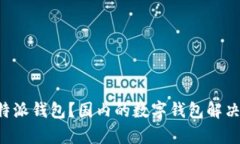 什么是B特派钱包？国内的