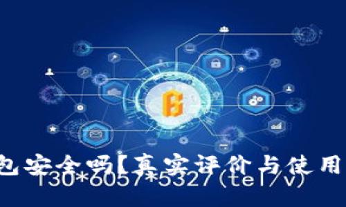 b特派钱包安全吗？真实评价与使用体验分析