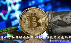 区块链平台如何破局创新