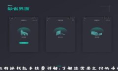 比特派钱包手续费详解：