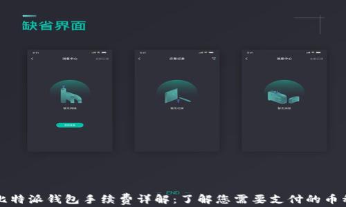 
比特派钱包手续费详解：了解您需要支付的币种
