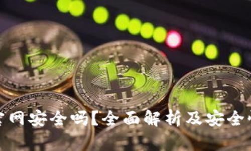 Bitp官网安全吗？全面解析及安全性评估