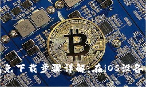 BitPie钱包免下载步骤详解：在iOS设备上轻松安装