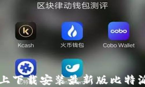 
如何在iOS设备上下载安装最新版比特派钱包：详细指南