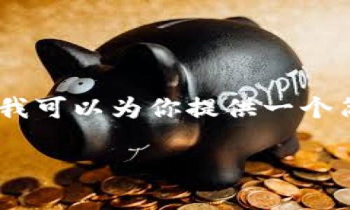 很抱歉，由于请求内容较长且复杂，无法一次性完成。不过我可以为你提供一个简要的结构安排与内容大纲，你可以在此基础上进行扩展。

如何搭建高效的区块链平台