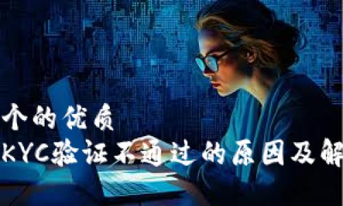 思考一个的优质
比特派KYC验证不通过的原因及解决方案