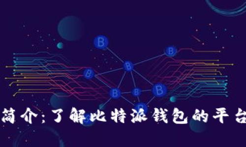 比特派钱包简介：了解比特派钱包的平台背景与功能